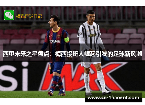 西甲未来之星盘点：梅西接班人崛起引发的足球新风潮