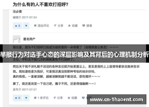 举报行为对选手心态的深层影响及其背后的心理机制分析