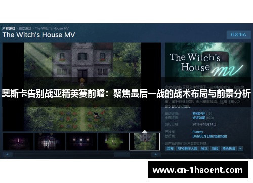 奥斯卡告别战亚精英赛前瞻：聚焦最后一战的战术布局与前景分析