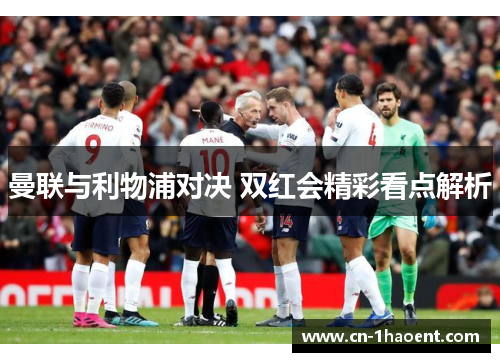 曼联与利物浦对决 双红会精彩看点解析