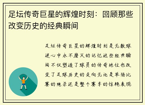 足坛传奇巨星的辉煌时刻：回顾那些改变历史的经典瞬间