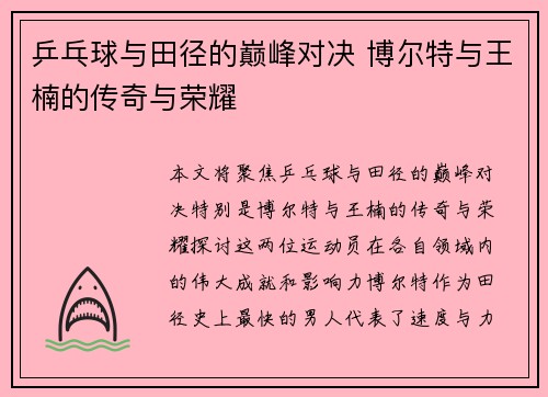 乒乓球与田径的巅峰对决 博尔特与王楠的传奇与荣耀