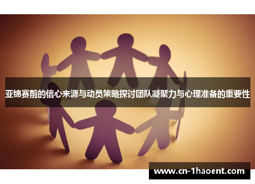 亚锦赛前的信心来源与动员策略探讨团队凝聚力与心理准备的重要性
