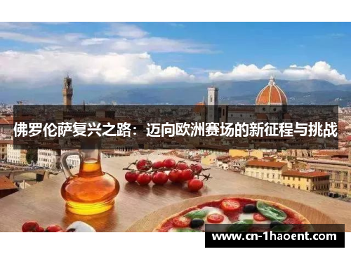 佛罗伦萨复兴之路：迈向欧洲赛场的新征程与挑战