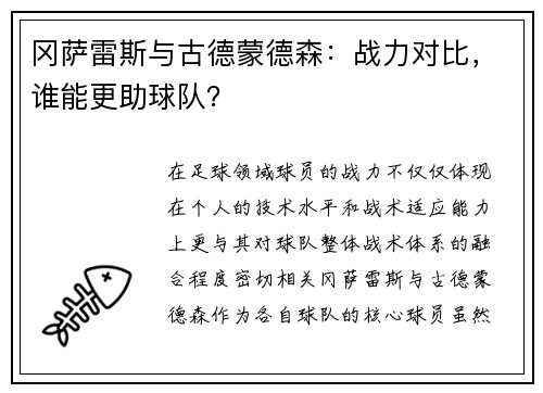 冈萨雷斯与古德蒙德森：战力对比，谁能更助球队？