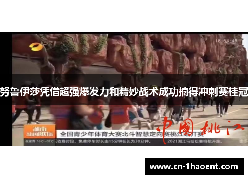 努鲁伊莎凭借超强爆发力和精妙战术成功摘得冲刺赛桂冠