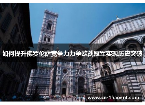 如何提升佛罗伦萨竞争力力争欧战冠军实现历史突破