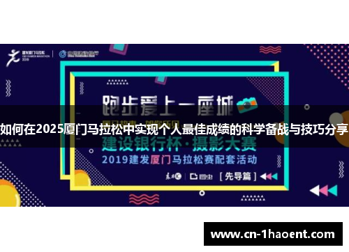 如何在2025厦门马拉松中实现个人最佳成绩的科学备战与技巧分享