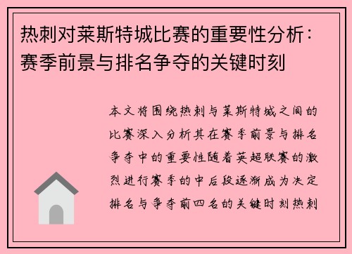 热刺对莱斯特城比赛的重要性分析：赛季前景与排名争夺的关键时刻
