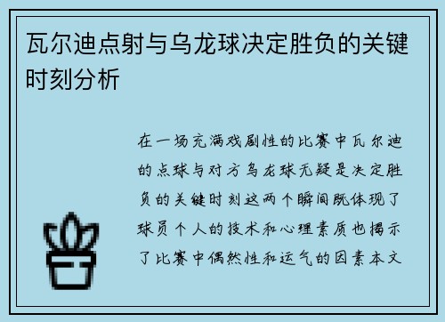 瓦尔迪点射与乌龙球决定胜负的关键时刻分析