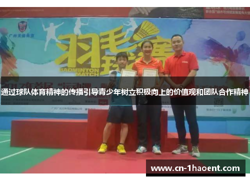 通过球队体育精神的传播引导青少年树立积极向上的价值观和团队合作精神