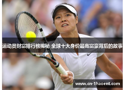 运动员财富排行榜揭秘 全球十大身价最高富豪背后的故事