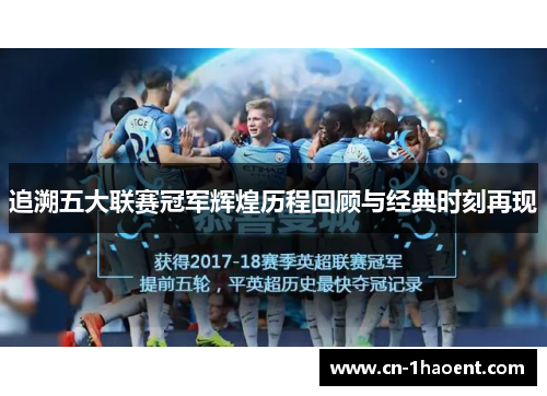 追溯五大联赛冠军辉煌历程回顾与经典时刻再现
