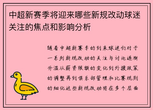 中超新赛季将迎来哪些新规改动球迷关注的焦点和影响分析