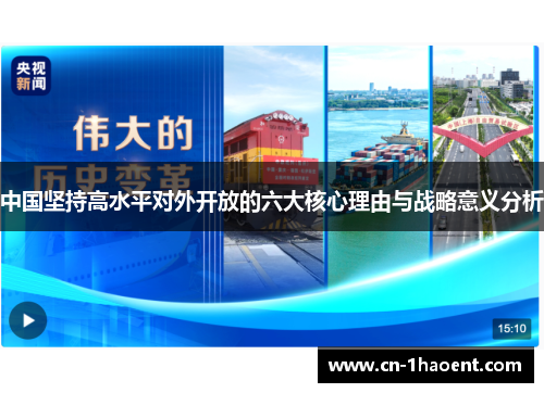 中国坚持高水平对外开放的六大核心理由与战略意义分析