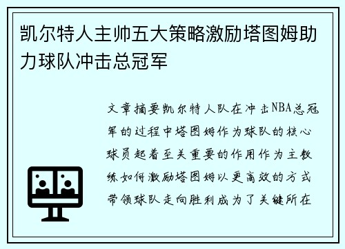 凯尔特人主帅五大策略激励塔图姆助力球队冲击总冠军