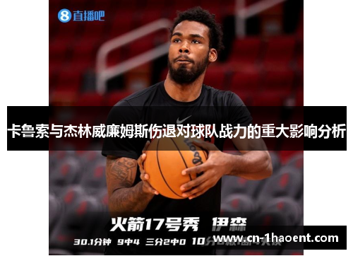 卡鲁索与杰林威廉姆斯伤退对球队战力的重大影响分析