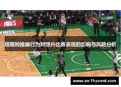 塔图姆推搡行为对提升比赛表现的影响与风险分析