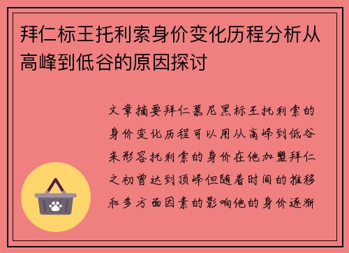 拜仁标王托利索身价变化历程分析从高峰到低谷的原因探讨