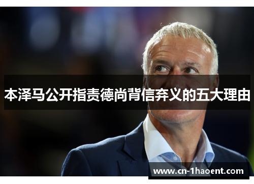 本泽马公开指责德尚背信弃义的五大理由