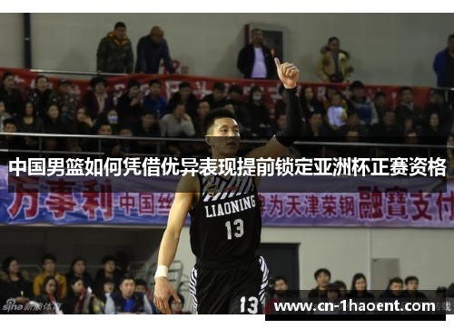 中国男篮如何凭借优异表现提前锁定亚洲杯正赛资格