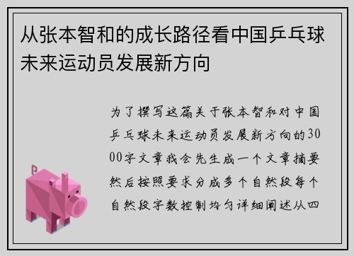 从张本智和的成长路径看中国乒乓球未来运动员发展新方向