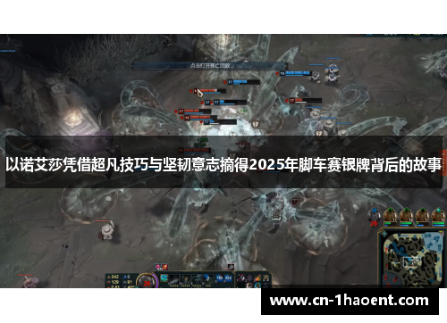 以诺艾莎凭借超凡技巧与坚韧意志摘得2025年脚车赛银牌背后的故事