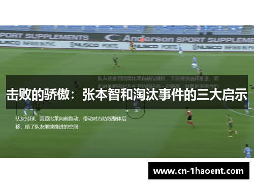 击败的骄傲：张本智和淘汰事件的三大启示