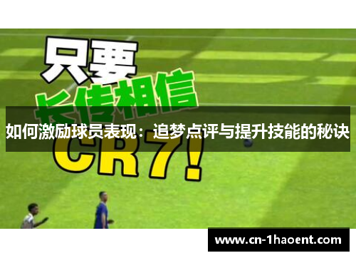 如何激励球员表现：追梦点评与提升技能的秘诀