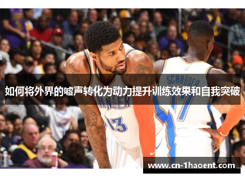 如何将外界的嘘声转化为动力提升训练效果和自我突破