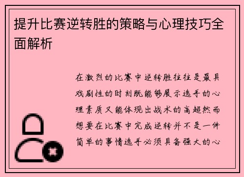 提升比赛逆转胜的策略与心理技巧全面解析