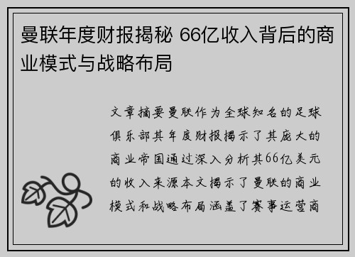 曼联年度财报揭秘 66亿收入背后的商业模式与战略布局