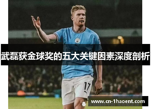 武磊获金球奖的五大关键因素深度剖析