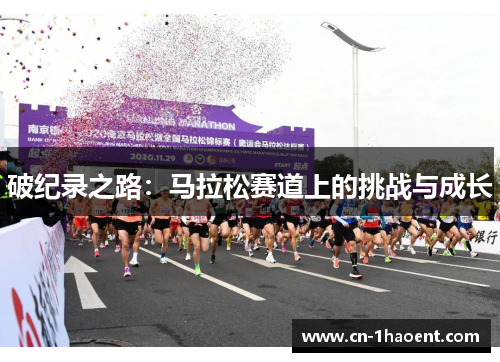 破纪录之路：马拉松赛道上的挑战与成长