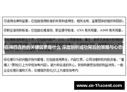 赢得四连胜的关键因素是什么 深度剖析成功背后的策略与心态