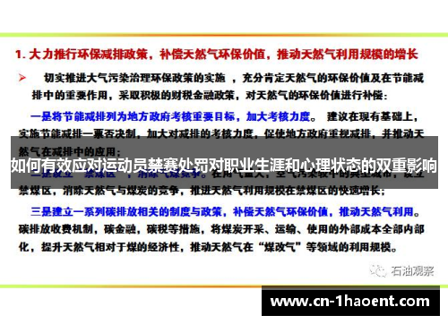 如何有效应对运动员禁赛处罚对职业生涯和心理状态的双重影响