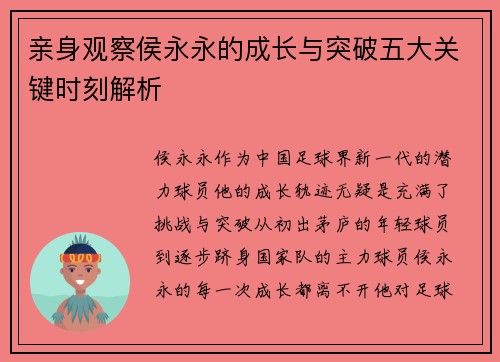 亲身观察侯永永的成长与突破五大关键时刻解析