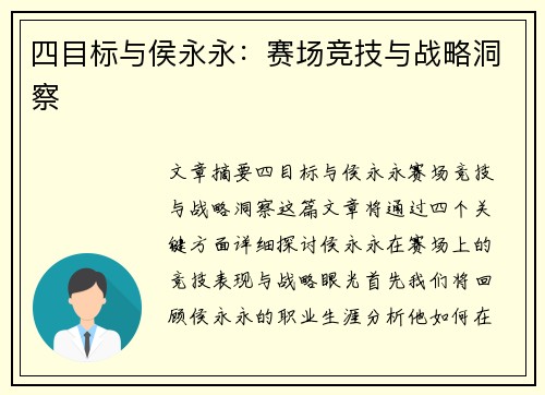 四目标与侯永永：赛场竞技与战略洞察