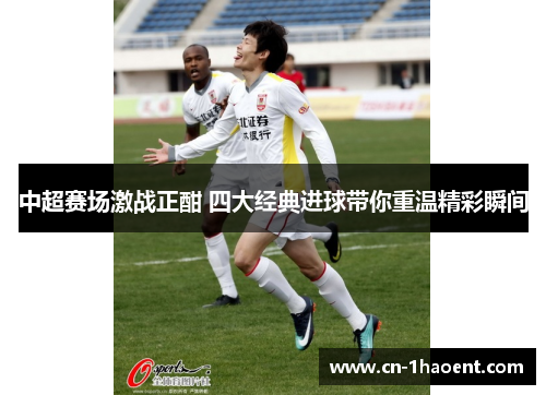 中超赛场激战正酣 四大经典进球带你重温精彩瞬间