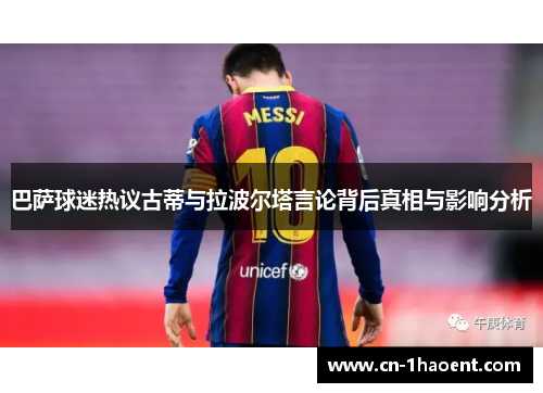 巴萨球迷热议古蒂与拉波尔塔言论背后真相与影响分析