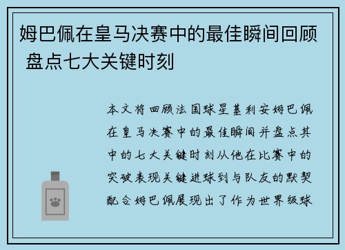 姆巴佩在皇马决赛中的最佳瞬间回顾 盘点七大关键时刻