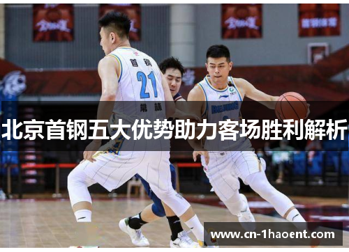 北京首钢五大优势助力客场胜利解析