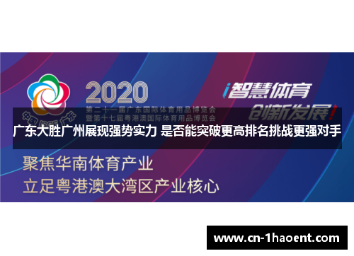 广东大胜广州展现强势实力 是否能突破更高排名挑战更强对手