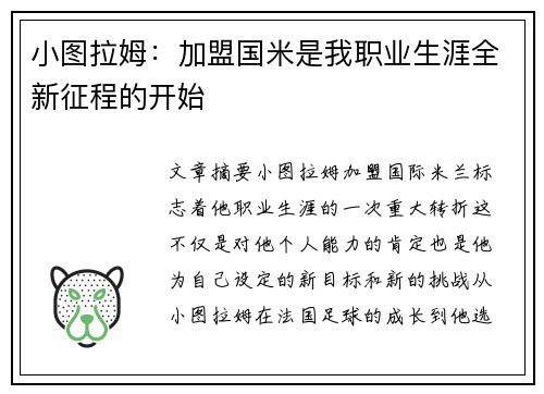 小图拉姆：加盟国米是我职业生涯全新征程的开始