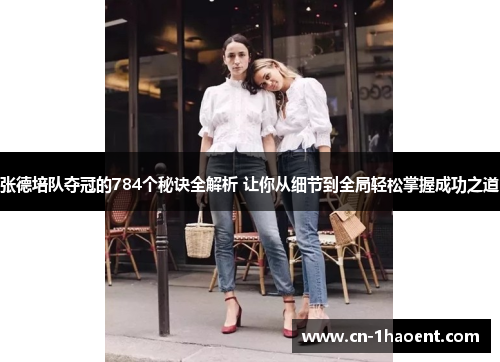 张德培队夺冠的784个秘诀全解析 让你从细节到全局轻松掌握成功之道