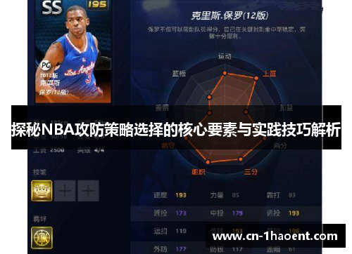 探秘NBA攻防策略选择的核心要素与实践技巧解析