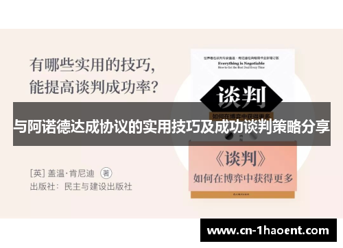 与阿诺德达成协议的实用技巧及成功谈判策略分享