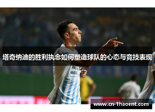 塔奇纳迪的胜利执念如何塑造球队的心态与竞技表现