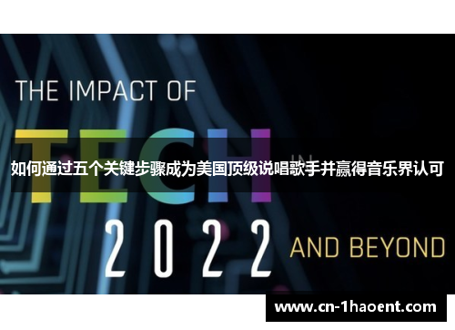 如何通过五个关键步骤成为美国顶级说唱歌手并赢得音乐界认可