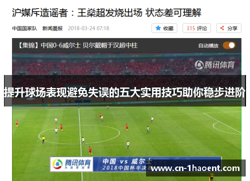 提升球场表现避免失误的五大实用技巧助你稳步进阶